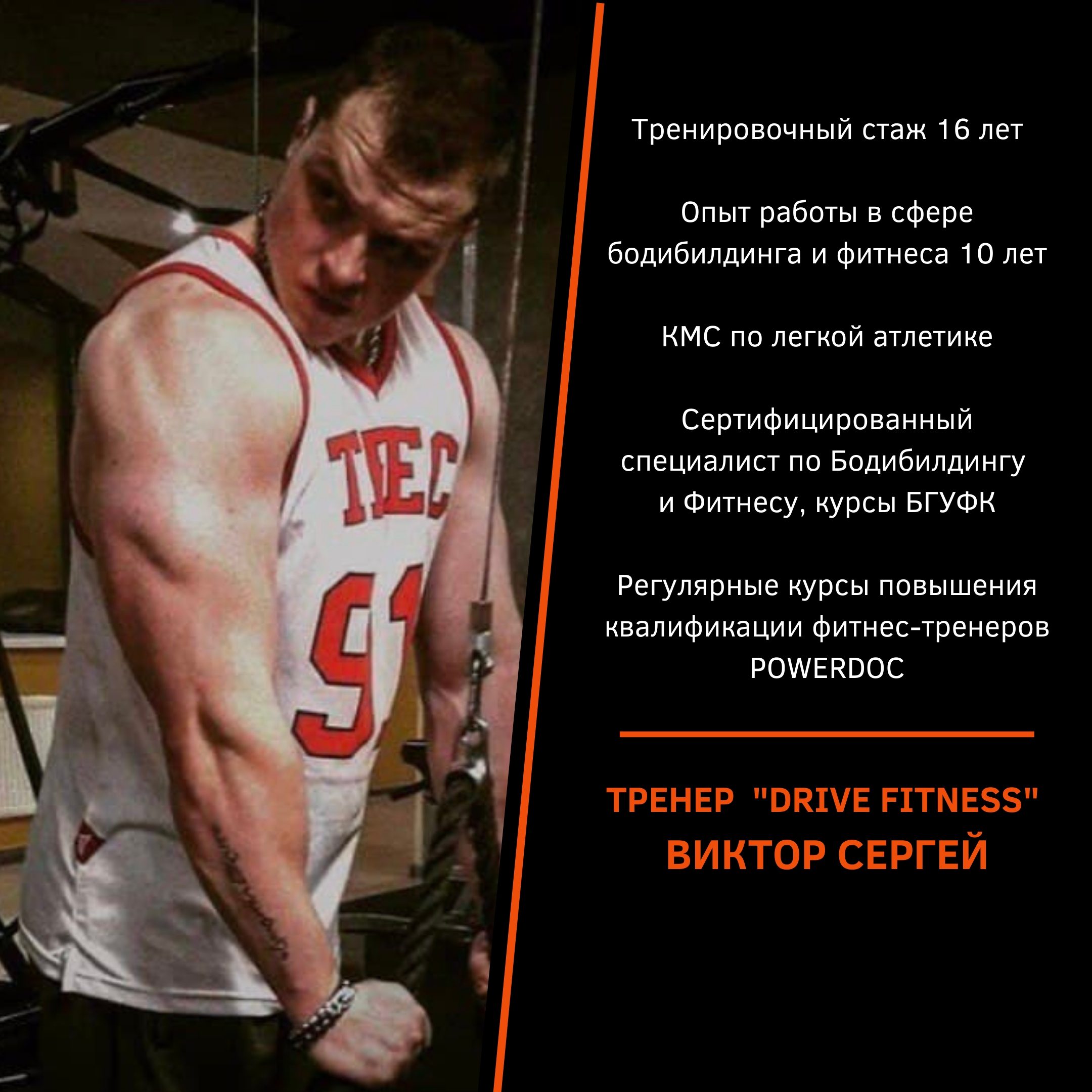 Виктор — тренер Drive Gym Fitness